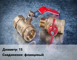 Кран металлический 15 фланцевый шаровой, короткий